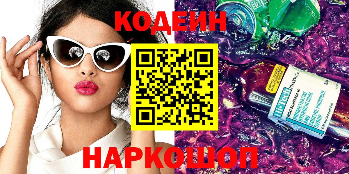Кодеин напиток Lean (лин) Нефтекумск